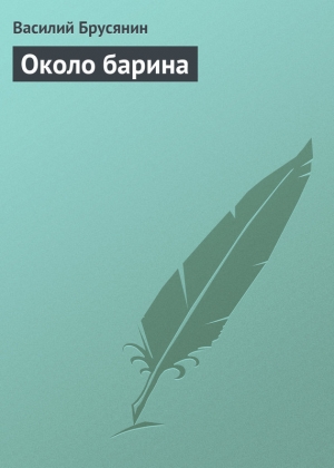 обложка книги Около барина - Василий Брусянин