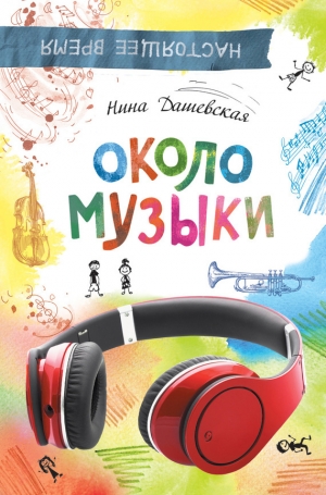 обложка книги Около музыки - Нина Дашевская
