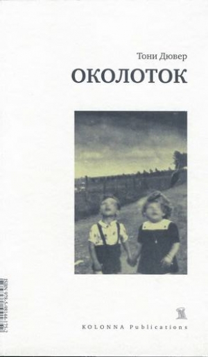 обложка книги Околоток - Тони Дювер