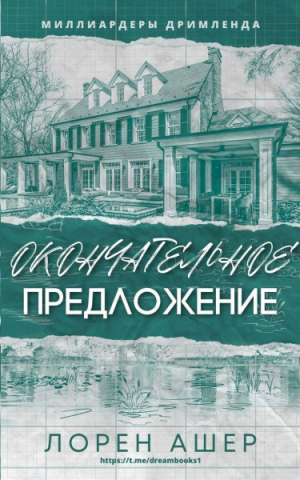 обложка книги Окончательное Предложение (ЛП) - Лорен Ашер
