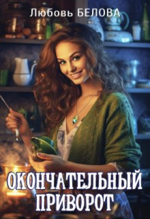 обложка книги Окончательный приворот (СИ) - Любовь Белова