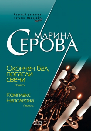обложка книги Окончен бал, погасли свечи - Марина Серова