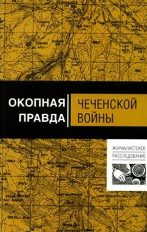 обложка книги Окопная правда чеченской войны - Алексей Волынец
