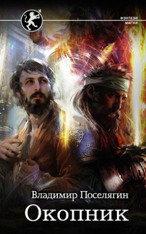 обложка книги Окопник (СИ) - Владимир Поселягин