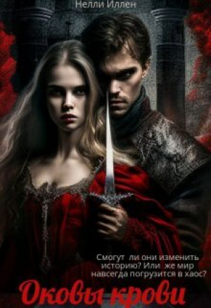 обложка книги Оковы крови (СИ) - Нелли Иллен