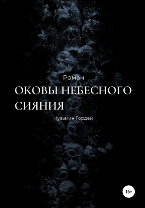 обложка книги Оковы небесного сияния - Гордей Кузьмин