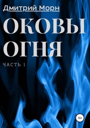 обложка книги Оковы огня. Часть 1 - Дмитрий Морн