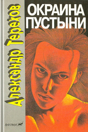 обложка книги Окраина пустыни - Александр Терехов