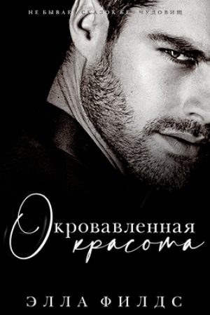 обложка книги Окровавленная красота (ЛП) - Элла Филдс