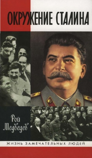 обложка книги Окружение Сталина - Рой Медведев