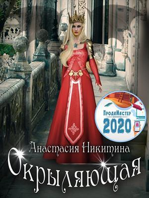 обложка книги Окрыляющая (СИ) - Анастасия Никитина