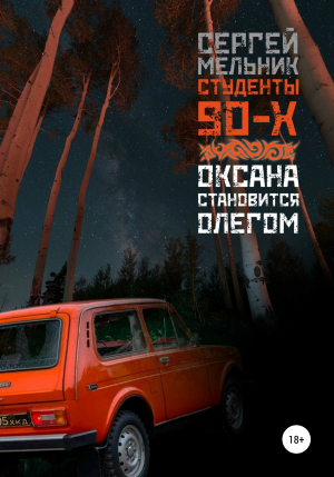 обложка книги Оксана становится Олегом - Сергей Мельников