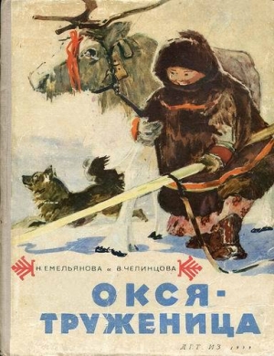 обложка книги Окся-труженица - Нина Емельянова