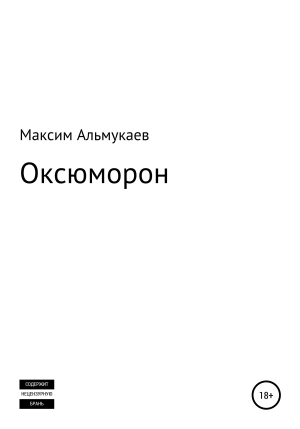 обложка книги Оксюморон - Максим Альмукаев
