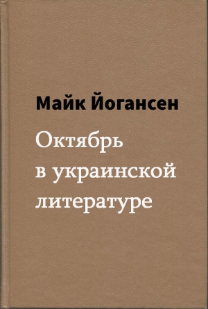обложка книги Октябрь в украинской литературе - Майк Йогансен