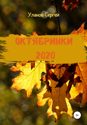 обложка книги Октябринки 2020 - Сергей Уланов