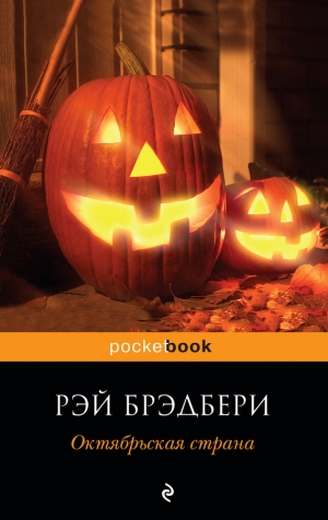 обложка книги Октябрьская страна - Рэй Дуглас Брэдбери