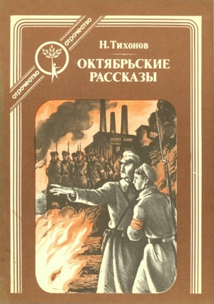 обложка книги Октябрьские рассказы - Николай Тихонов