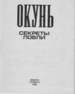 обложка книги Окунь. Секреты ловли - Автор неизвестен