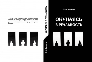 обложка книги Окунаясь в реальность - Олег Базалук