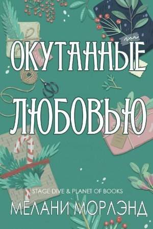 обложка книги Окутанные любовью (ЛП) - Мелани Морлэнд