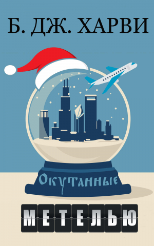 обложка книги Окутанные метелью (ЛП) - Б.дж. Харви