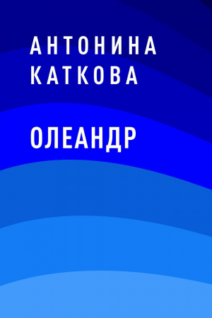 обложка книги Олеандр - Антонина Каткова
