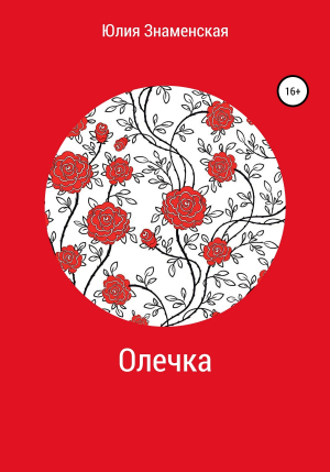 обложка книги Олечка - Юлия Знаменская