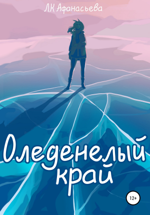 обложка книги Оледенелый край - Лина Афанасьева