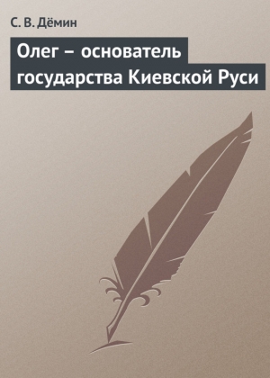 обложка книги Олег – основатель государства Киевской Руси - С. Демин