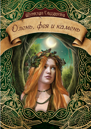 обложка книги Олень, фея и камень - Елизавета Шумская