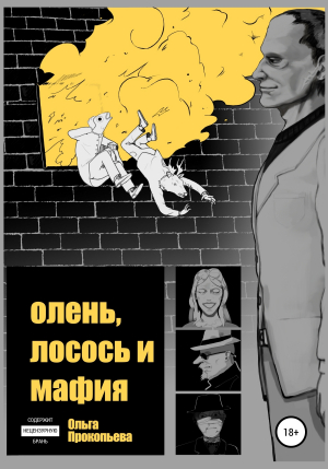 обложка книги Олень, лосось и мафия - Ольга Прокопьева