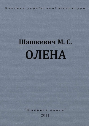 обложка книги Олена - Маркиян Шашкевич