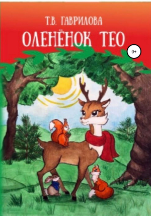 обложка книги Оленёнок Тео - Татьяна Гаврилова