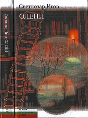 обложка книги Олени - Светлозар Игов