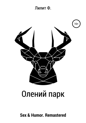 обложка книги Олений парк - Лилит Ф.