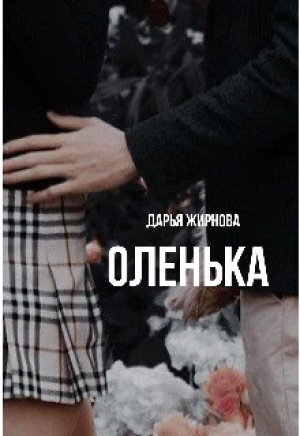 обложка книги Оленька (СИ) - Дарья Жирнова