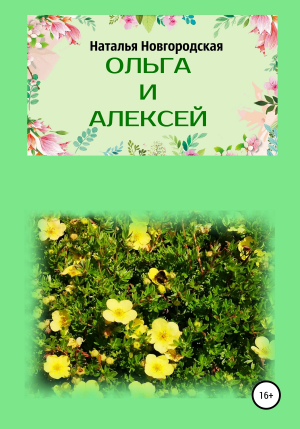 обложка книги Ольга и Алексей - Наталья Новгородская