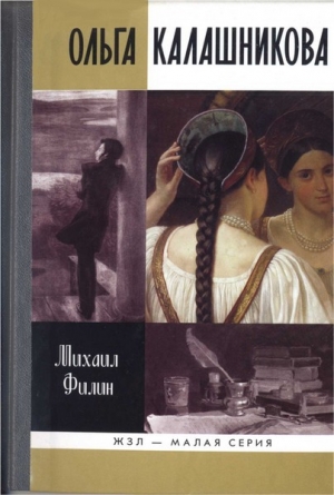 обложка книги Ольга Калашникова: «Крепостная любовь» Пушкина - Михаил Филин