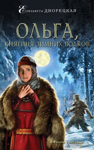 обложка книги Ольга, княгиня зимних волков - Елизавета Дворецкая