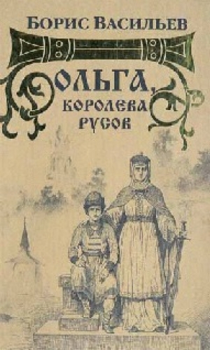 обложка книги Ольга, королева русов - Борис Васильев