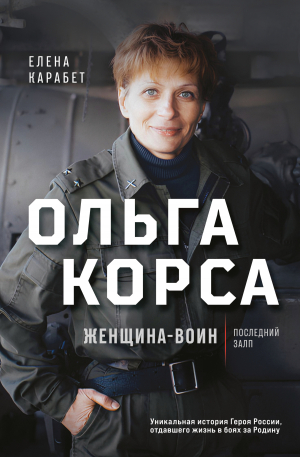обложка книги Ольга Корса. Женщина-воин - Елена Карабет