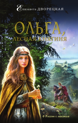 обложка книги Ольга, лесная княгиня - Елизавета Дворецкая