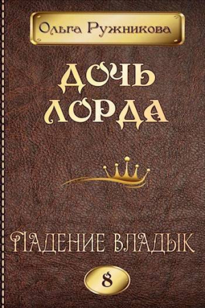 обложка книги Ольга Ружникова (СИ) - Ольга Ружникова