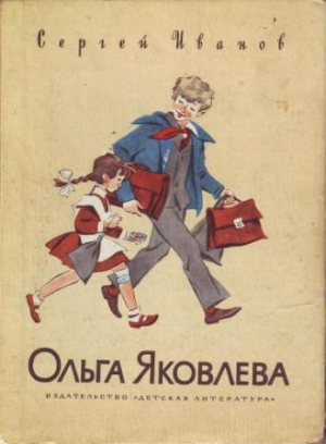 обложка книги Ольга Яковлева - Сергей Иванов