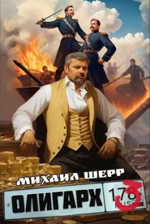 обложка книги Олигарх 3 (СИ) - Михаил Шерр