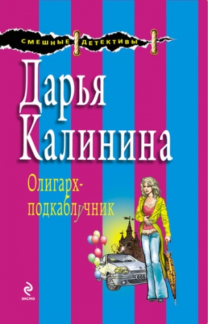 обложка книги Олигарх-подкаблучник - Дарья Калинина