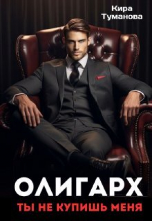 обложка книги Олигарх. Ты не купишь меня (СИ) - Кира Туманова