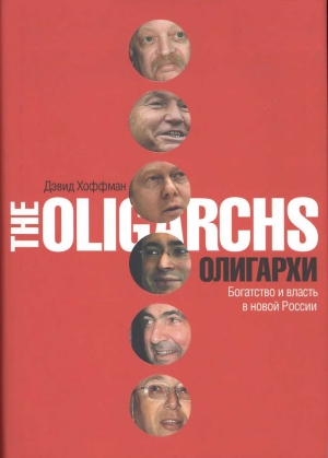обложка книги Олигархи. Богатство и власть в новой России - Дэвид Хоффман