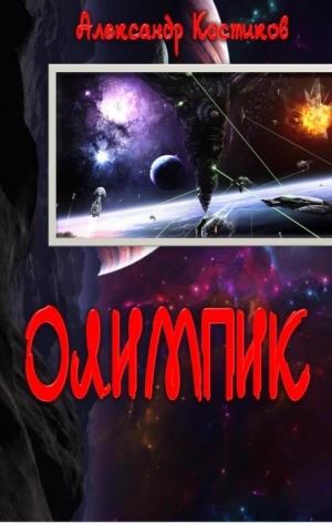 обложка книги Олимпик - Александр Костиков